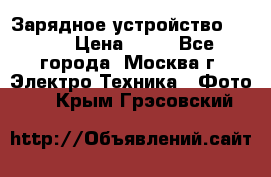 Зарядное устройство Canon › Цена ­ 50 - Все города, Москва г. Электро-Техника » Фото   . Крым,Грэсовский